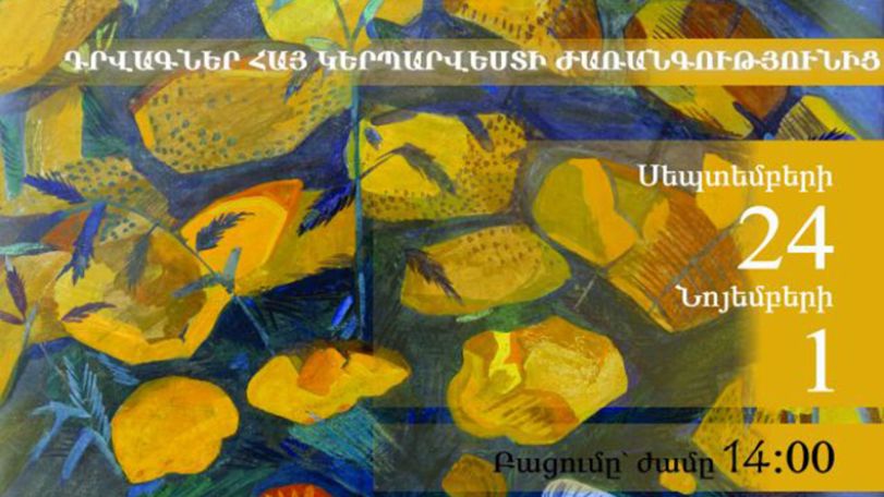 Фрагменты из наследия армянского изобразительного искусства: выставка к 25-летию независимости Армении в Ереване