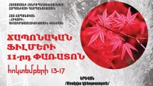 В Армении 13-17 октября пройдет 11-й фестиваль японских фильмов