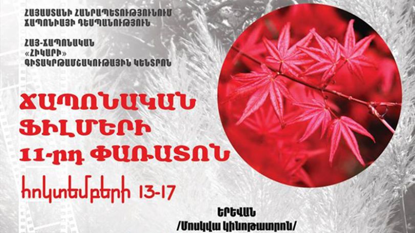 В Армении 13-17 октября пройдет 11-й фестиваль японских фильмов