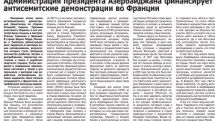 Администрация президента Азербайджана финансирует антисемитские демонстрации во Франции. Громкая статья газеты «Репортер» 