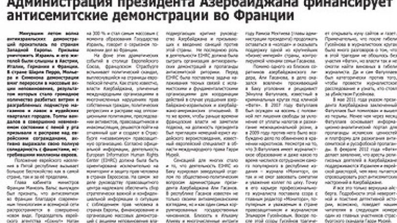 Администрация президента Азербайджана финансирует антисемитские демонстрации во Франции. Громкая статья газеты «Репортер» 