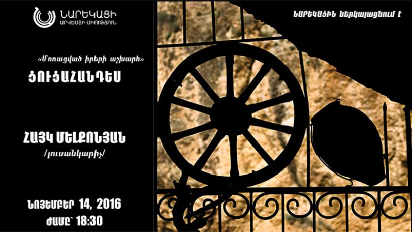 ՆԱՄ-ում բացվելու է Հայկ Մելքոնյանի «Մոռացված իրերի աշխարհ» խորագրով  ցուցահանդեսը