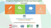 ՁԻՀ-ն իրականացնում է մաքուր տեխնոլոգիաների աքսելերացիոն ծրագիր