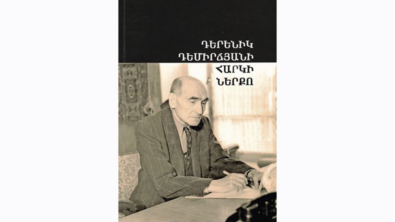 Հրատարակվել է «Դերենիկ Դեմիրճյանի հարկի ներքո» գիրքը