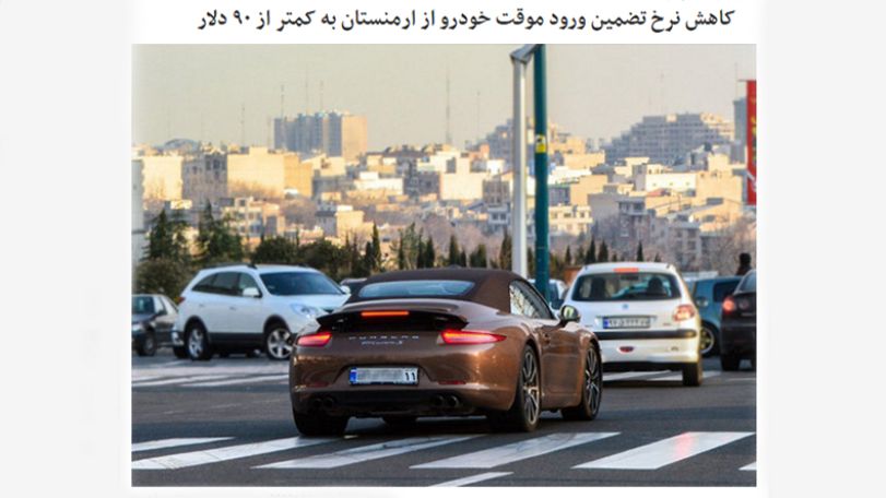 Iran reduces car warranty cost for vehicles from Armenia by over $400