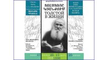 “Tolstoy in Life” exhibition to launch in Hovhannes Tumanyan Museum