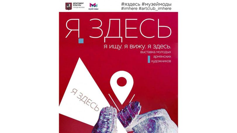«Я ищу. Я вижу. Я здесь»: в Москве открывается выставка, посвященная творчеству молодых армянских художников