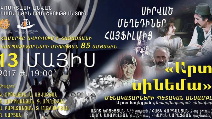 Concert to be held at Komitas Music Hall dedicated to 85th anniversary of Composers Union