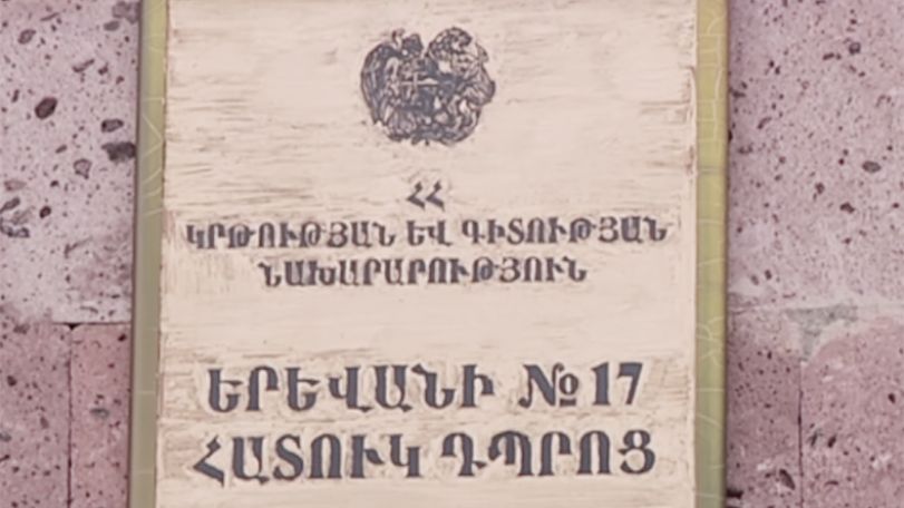 Թիվ 17 հատուկ դպրոցի կոլեկտիվը սպասում է դատարանի որոշմանը