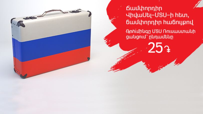 VivaCell-MTS offers roaming in MTS Russia network for just AMD 25