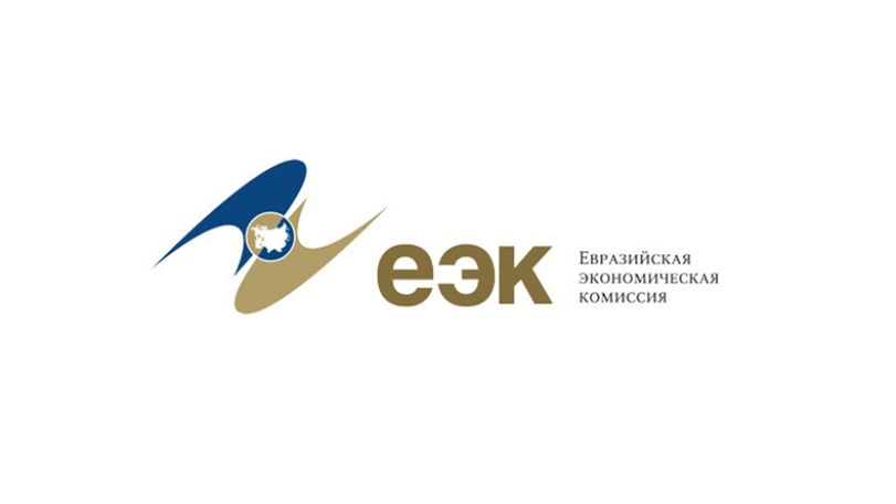 Евразийская экономическая комиссия структурировала подходы к маркировке для стран ЕАЭС