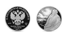 Центробанк России выпустил памятную монету в честь 200-летия со дня рождения известного художника Ивана Айвазовского
