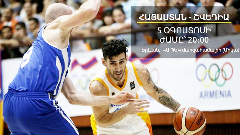 Հայաստան-Շվեդիա՝ այսօր