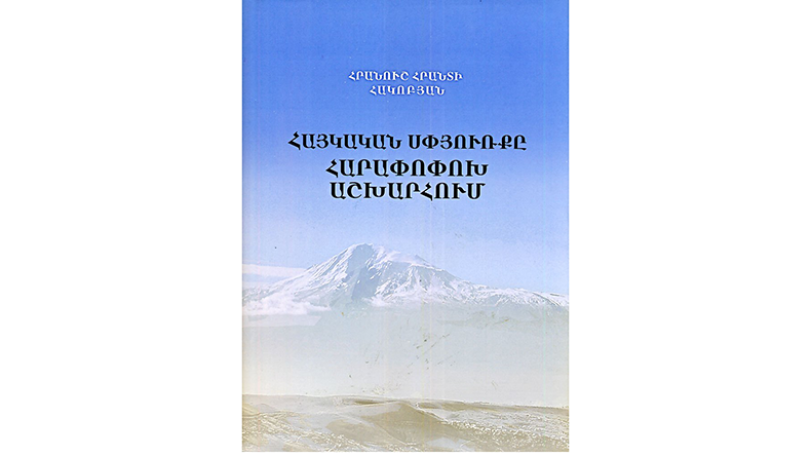 Министр Диаспоры Армении Грануш Акопян написала книгу в 650 страниц – об армянской диаспоре