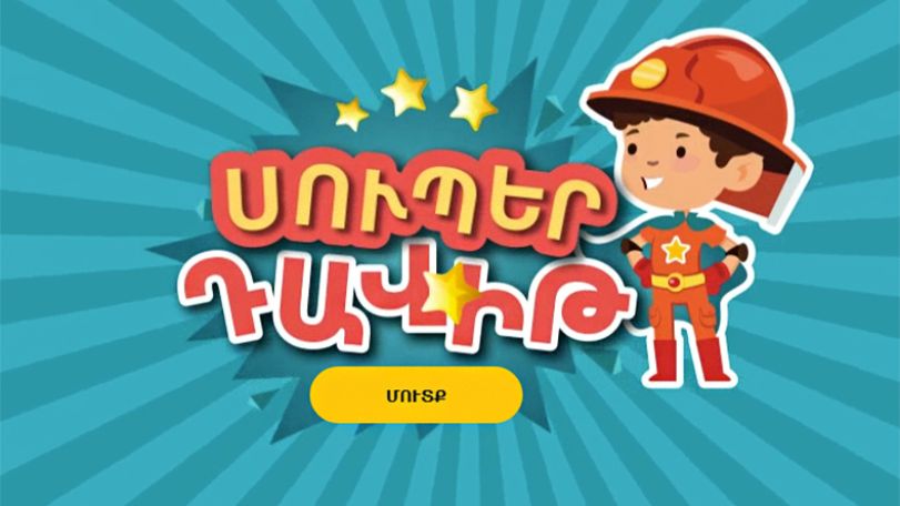 «Սուպեր Դավիթ». էլեկտրոնային նոր ուսուցողական խաղ երեխաների համար