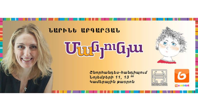 На армянском языке вышла в свет самая известная книга Наринэ Абгарян – «Манюня»