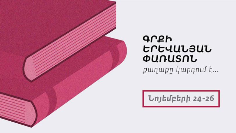 Ամիրյանն ուզում է, որ «Գրքի երևանյան առաջին փառատոնը շատ լավը լինի»
