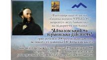 Выставка к 200-летию со дня рождения Ивана Айвазовского в Житомире: будут представлены малоизвестные произведения художника