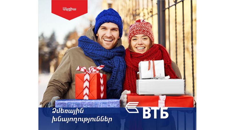ՎՏԲ-Հայաստան Բանկը գործարկում է ակցիա՝ «Ձմեռային խնայողություններ»