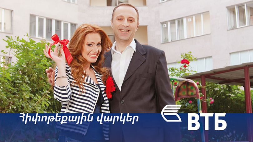 ՎՏԲ-Հայաստան Բանկը գործարկում է բարելավված պայմաններ հիփոթեքային վարկերի համար