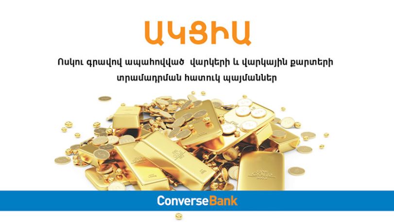 Կոնվերս Բանկը վերանայել է ոսկու գրավադրմամբ վարկավորման ակցիայի պայմանները