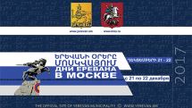 Дни Еревана в Москве: будут обсуждены перспективы торгово-экономических связей Армении и России
