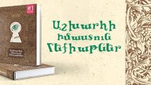 В Ереване состоится презентация уникальной книги для детей – «Мудрые сказки народов мира»