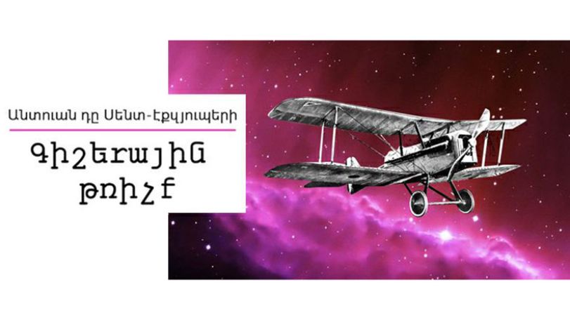 В Ереване состоится презентация книги Антуана де Сент-Экзюпери  «Ночной полёт» на армянском языке