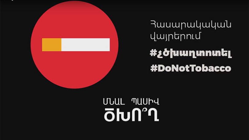 Ծխելու դեմ պայքարն ունի պատկերանշան