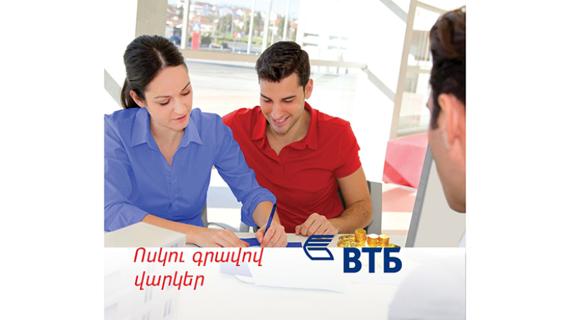 ՎՏԲ-Հայաստան Բանկը հերթական անգամ իջեցնում է ոսկյա իրերի գրավով վարկերի տոկոսադրույքները