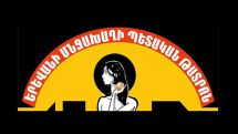 Международный фестиваль пантомимы имени Леонида Енгибаряна в Армении в этом году не состоится