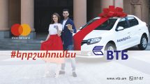 Банк ВТБ (Армения) и Mastercard запускают акцию #когдавыигрываешь