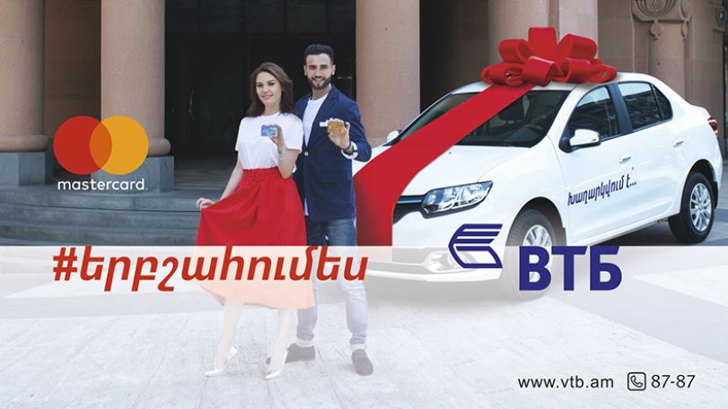 Банк ВТБ (Армения) и Mastercard запускают акцию #когдавыигрываешь