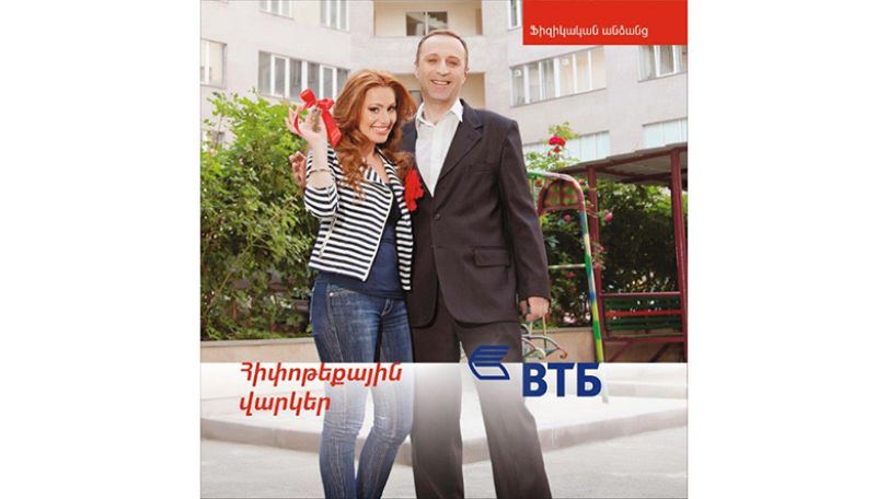 ՎՏԲ-Հայաստան Բանկը զգալիորեն նվազեցնում է հիփոթեքային վարկերի տոկոսադրույքները