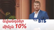 Банк ВТБ (Армения) предлагает повышенные ставки по вкладам в драмах до 10%