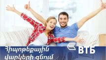 Банк ВТБ (Армения) рефинансирует/выкупает ипотечные кредиты без анализа доходов клиента
