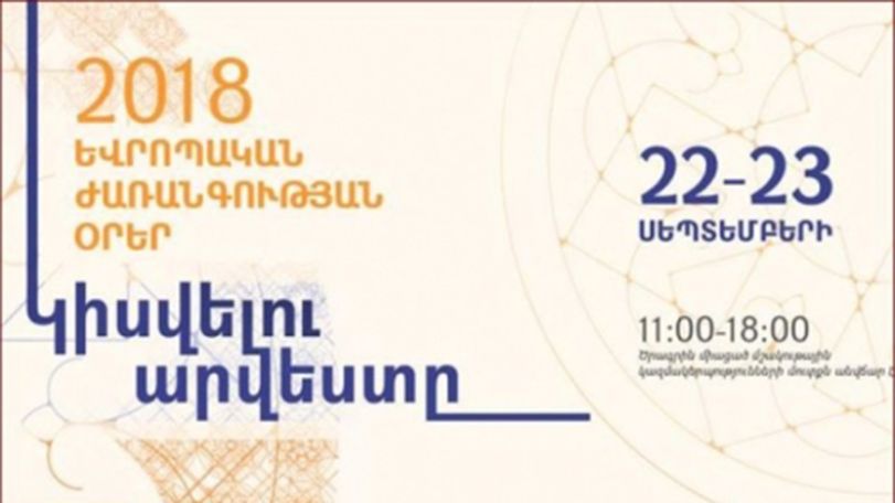 Եվրոպական ժառանգության օրերը՝ այսօր և վաղը