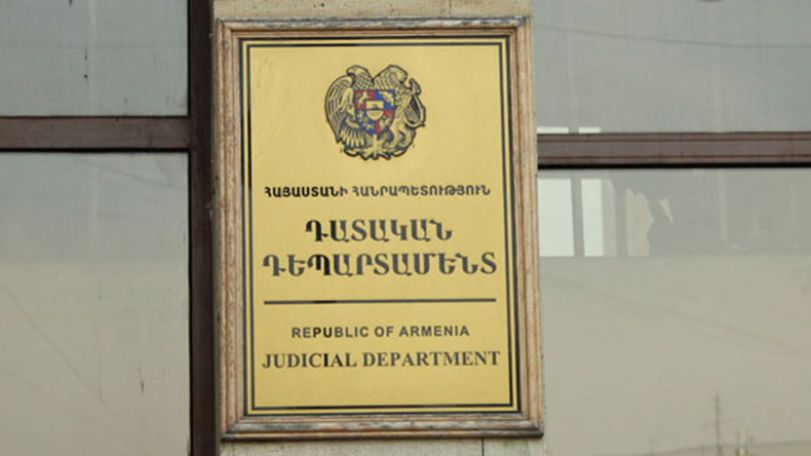Դատական դեպարտամենտն իրազեկում է