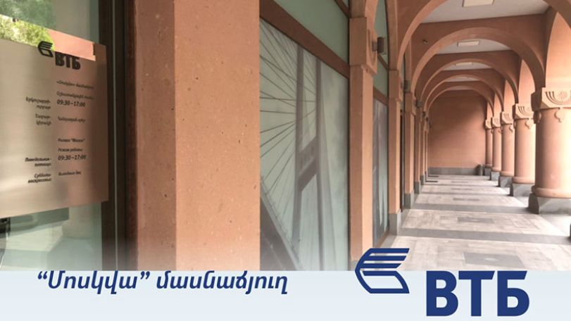 ՎՏԲ-Հայաստան Բանկի «Մոսկվա» մասնաճյուղը գործում է նոր հասցեում