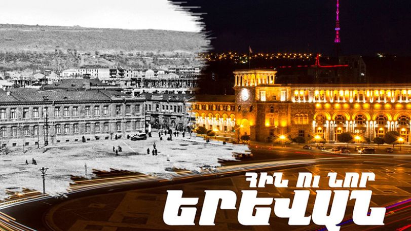 «Հին ու նոր Երևան»՝ նվիրված Երևանի 2800-ամյակին