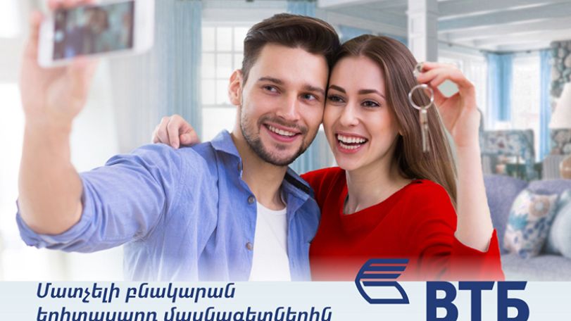 Банк ВТБ (Армения) предлагает наилучшие условия ипотечного кредитования по программе «Доступное жилье молодым специалистам»