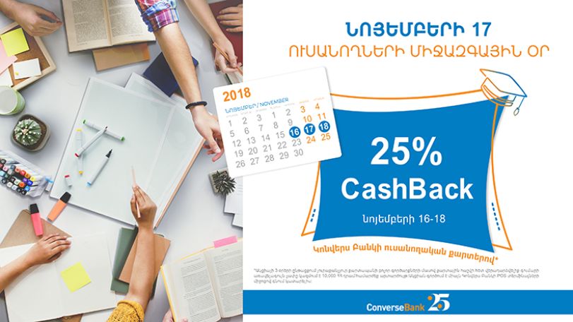 Конверс банк объявляет o кэшбэке для студентов в размере 25%
