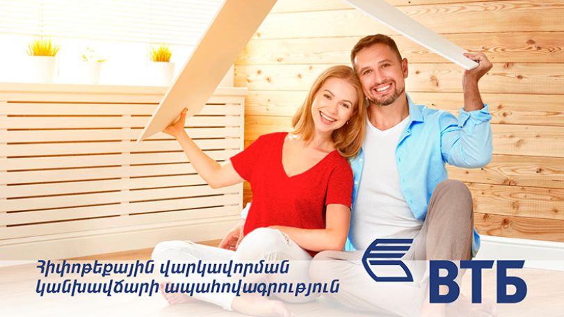 ՎՏԲ-Հայաստան Բանկը «Սիլ Ինշուրանս»-ի հետ գործարկում է հիփոթեքային արկավորման կանխավճարի ապահովագրություն