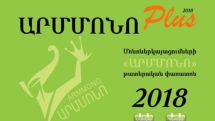Մեկնարկում է «ԱրմմոնոPlus» թատերական փառատոնը