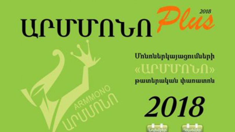 Մեկնարկում է «ԱրմմոնոPlus» թատերական փառատոնը