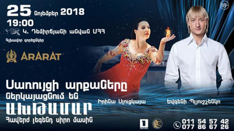 «Ախթամար» սառույցի շոուի համաշխարհային պրեմիերան՝ Երևանում