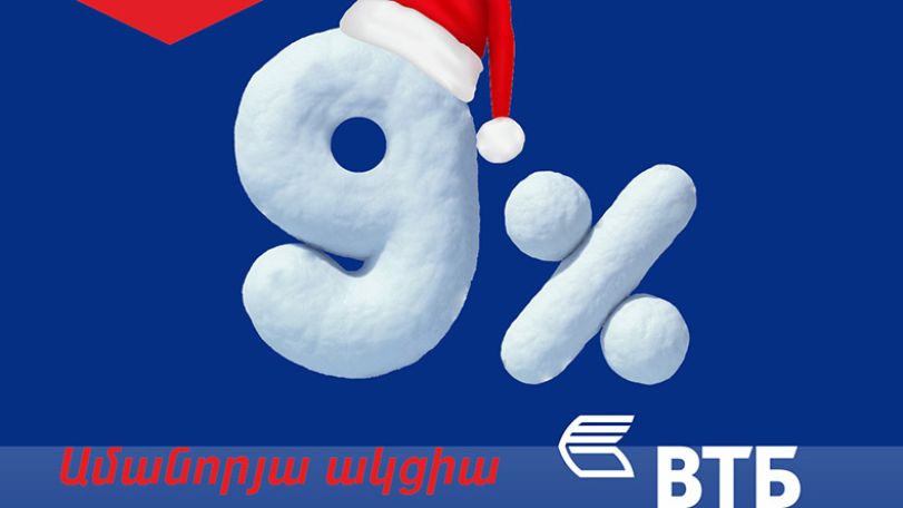 Банк ВТБ (Армения) запускает традиционную новогоднюю акцию по кредитам