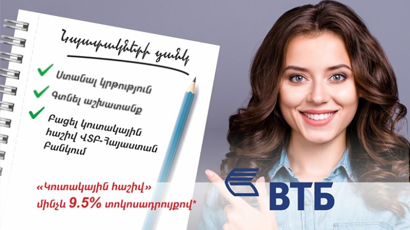 В Армении для банковских клиентов запустили Накопительный счет со ставкой до 9.5%