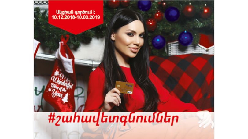 ՎՏԲ-Հայաստան Բանկը Visa վճարային համակարգի հետ մեկնարկեց նոր #հարմարավետգնումներ ակցիան