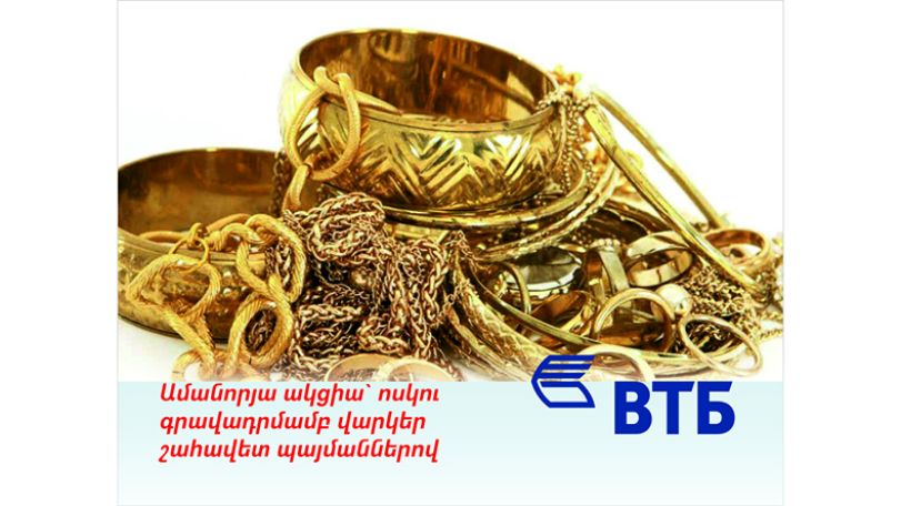 ՎՏԲ-Հայաստան Բանկը մեկնարկել է ոսկու գրավադրմամբ վարկերի շահավետ պայմաններով Ամանորյա ակցիա